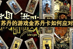 苏丹的游戏金苏丹卡如何应对[多图]