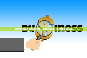 欧亿钱包卖币如何调价格，掌握主动权，实现收益最大化