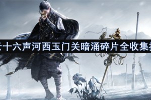燕云十六声河西玉门关暗涌碎片全收集指南[多图]