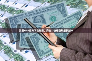 欧易APP官方下载指南，安全、快速获取最新版本