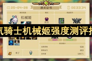元气骑士机械姬强度测评指南[多图]