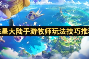 悠星大陆手游牧师玩法技巧推荐[多图]