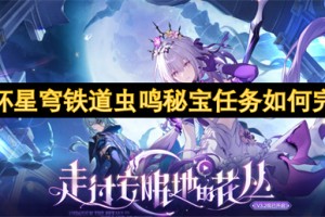 崩坏星穹铁道虫鸣秘宝任务如何完成[多图]
