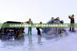 以太坊的思想碰撞场，一场关于未来与创新的沙龙纪实