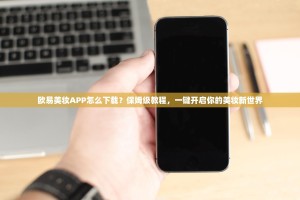 欧易美妆APP怎么下载？保姆级教程，一键开启你的美妆新世界