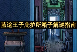 蓝途王子庇护所箱子解谜指南[多图]