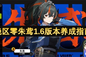 绝区零朱鸢1.6版本养成指南[多图]
