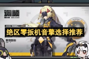 绝区零扳机音擎选择推荐[多图]
