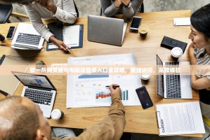 欧一所网页版与电脑版登录入口全攻略，便捷访问，高效体验