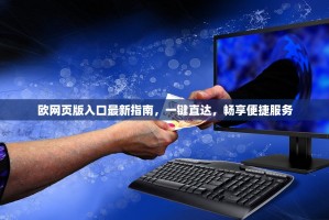 欧网页版入口最新指南，一键直达，畅享便捷服务