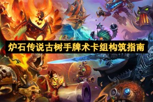 炉石传说古树手牌术卡组构筑指南[多图]