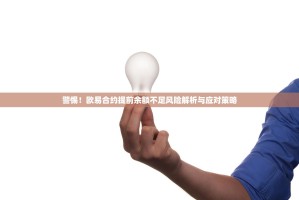 警惕！欧易合约提前余额不足风险解析与应对策略