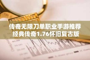 传奇无限刀单职业手游推荐 经典传奇1.76怀旧复古版游戏
