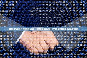 解锁数字资产交易新可能，欧易交易所接口文档深度解析与实战指南