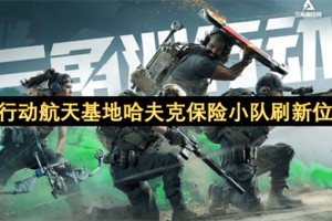 三角洲行动航天基地哈夫克保险小队刷新位置一览[多图]