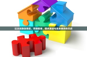 以太坊跌涨背后，市场情绪、技术演进与资本博弈的交织