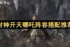 封神开天哪吒阵容搭配推荐[多图]