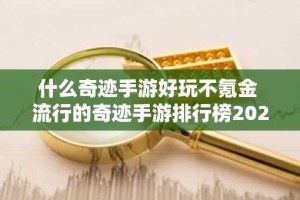 什么奇迹手游好玩不氪金 流行的奇迹手游排行榜2024