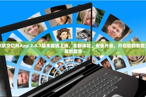 欧联交亿所App 2.0.7版本重磅上线，全新体验，安全升级，开启您的智能交易新篇章