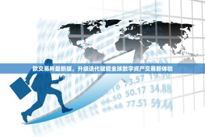 欧交易所最新版，升级迭代赋能全球数字资产交易新体验