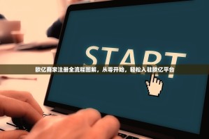 欧亿商家注册全流程图解，从零开始，轻松入驻欧亿平台