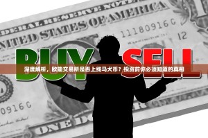 深度解析，欧能交易所是否上线马犬币？投资前你必须知道的真相