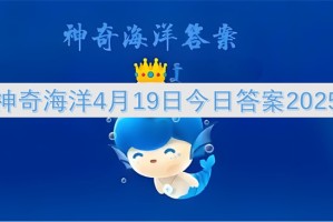神奇海洋4月19日今日答案2025[多图]