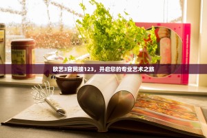 欧艺3官网接123，开启您的专业艺术之旅