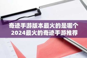 奇迹手游版本最火的是哪个 2024最火的奇迹手游推荐