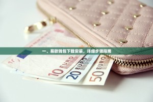 一、易欧钱包下载安装，详细步骤指南