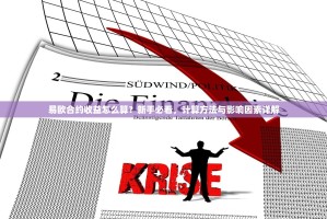 易欧合约收益怎么算？新手必看，计算方法与影响因素详解