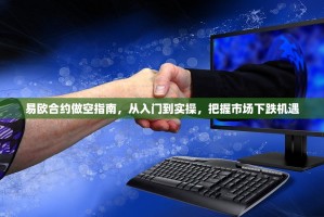 易欧合约做空指南，从入门到实操，把握市场下跌机遇