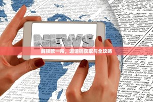 解锁欧一所，邀请码获取与全攻略