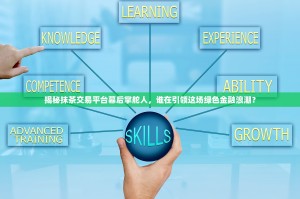 揭秘抹茶交易平台幕后掌舵人，谁在引领这场绿色金融浪潮？