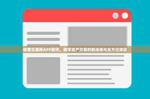 欧意交易所APP软件，数字资产交易的新选择与全方位体验