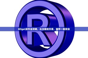 Bitget买币全攻略，从注册到交易，新手一看就会