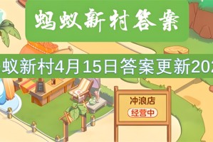蚂蚁新村4月15日答案更新2025[多图]