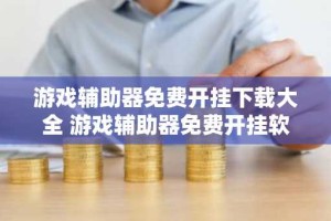 游戏辅助器免费开挂下载大全 游戏辅助器免费开挂软件推荐