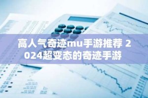 高人气奇迹mu手游推荐 2024超变态的奇迹手游