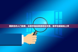 易欧合约入门指南，从零开始玩转游戏化交易，新手也能轻松上手