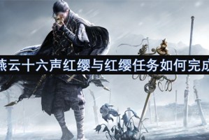 燕云十六声红缨与红缨任务如何完成[多图]