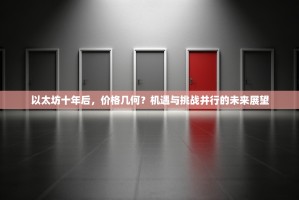 以太坊十年后，价格几何？机遇与挑战并行的未来展望