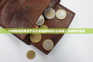 TP钱包如何将资产从币安链转移到以太坊链？详细操作指南