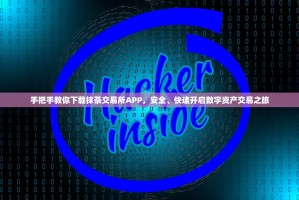 手把手教你下载抹茶交易所APP，安全、快速开启数字资产交易之旅