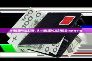 TP钱包资产转出全攻略，从TP钱包到欧亿交易所变现 step by step