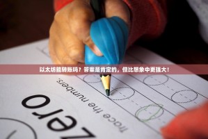 以太坊能转账吗？答案是肯定的，但比想象中更强大！