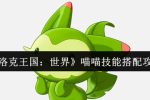 洛克王国世界喵喵配招表分享
