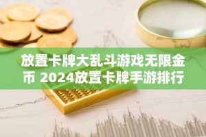 放置卡牌大乱斗游戏无限金币 2024放置卡牌手游排行榜