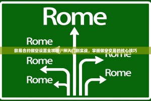 欧易合约做空设置全攻略，从入门到实战，掌握做空交易的核心技巧