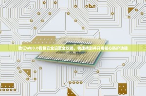 欧亿WB3.0钱包安全设置全攻略，快速找到并开启核心防护功能